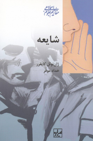 شایعه