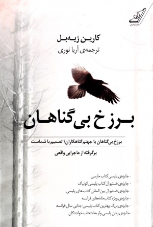 برزخ بی گناهان