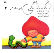 فسقلی! خوب نگاه کن جلد 2