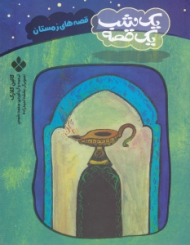 قصه های زمستان (یک شب یک قصه)