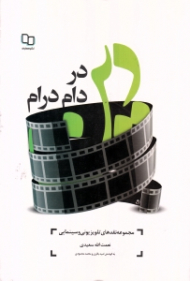 دین در دام درام (مجموعه نقدهای تلویزیونی و سینمایی)