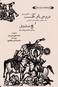 عروسی بانو گشسب و پنج صندوق