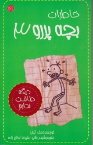 خاطرات بچه پررو 3