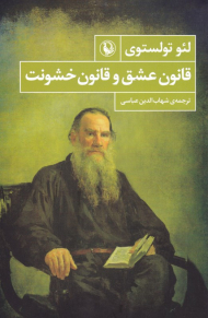 قانون عشق و قانون خشونت