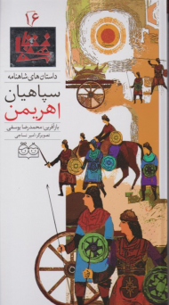 سپاهیان اهریمن (داستان های شاهنامه 16)