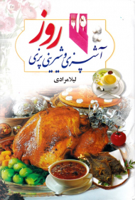 آشپزی و شیرینی پزی روز