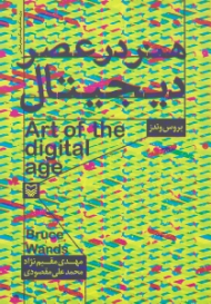 هنر در عصر دیجیتال
