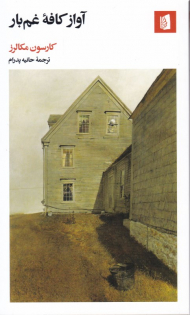 آواز کافه غم بار