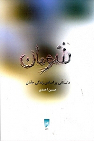شومان (داستانی براساس زندگی جنیان)