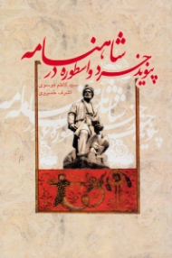 پیوند خرد و اسطوره در شاهنامه