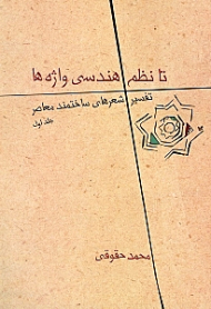 تا نظم هندسی واژهها 1 (تفسیر شعرهای ساختمند معاصر)