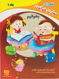 بخوانیم (قاصدک کاربرگ های مهارت خواندن)