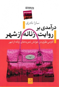 درآمدی بر روایت زنانه از شهر - کاوشی نظری در خوانش تجربه های زنانه از شهر (مجموعه کتاب های فرهنگ و شهر)