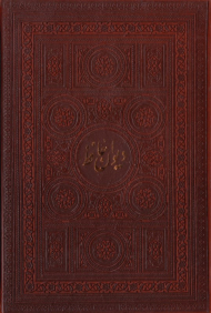 دیوان حافظ - جیبی/طرح چرم (خطاط: کاوه اخوین، تذهیب: محمدرضا هنرور) - لب طلایی