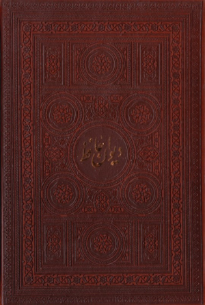 دیوان حافظ - جیبی/طرح چرم (خطاط: کاوه اخوین، تذهیب: محمدرضا هنرور) - لب طلایی