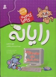 گام به گام با رایانه (مجموعه 6 جلدی)