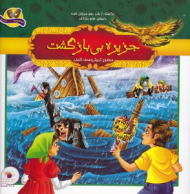 جزیره بی بازگشت (برگرفته از باب دوم مرزبان نامه)