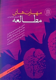 مهارت های مطالعه (با بازنگری و افزوده ها)