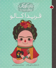 فریدا کالو (زنان کوچک، رویاهای دور و دراز)