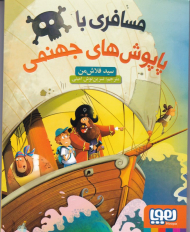 مسافری با پاپوش های جهنمی