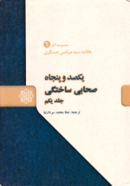 یکصد و پنجاه صحابی ساختگی جلد 1 - مجموعه آثار علامه سیدمرتضی عسکری 6