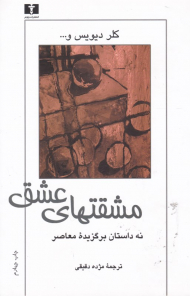 مشتقهای عشق (نه داستان برگزیده معاصر)