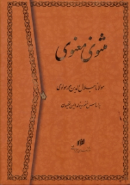 مثنوی معنوی (بر اساس نسخه رینولد نیکلسون)