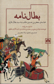 بطال نامه (حماسه جعفر بن حسین ملقب به سید بطال غازی)