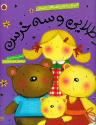 موطلایی و سه خرس (شیرین ترین قصه های جهان)