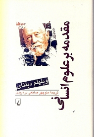 مقدمه بر علوم انسانی