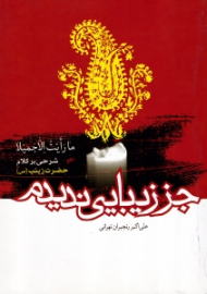 جز زیبایی ندیدم (شرحی بر کلام حضرت زینب سلام علیها)