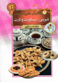 شیرینی، بیسکویت و تارت (کتاب های کوچک آشپزی)