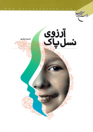 آرزوی نسل پاک