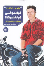 فیلسوفی در تعمیرگاه (جستاری درباره ارزش کار)