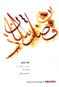 فقیه نیشابور (مروری بر زندگی و آثار فضل بن شاذان)