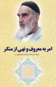 امر به معروف و نهی ازمنکر (گزیده ای از کلام و اندیشه امام خمینی)