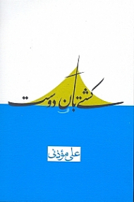 کشتی بان دوست