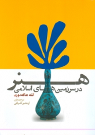 هنر در سرزمین های اسلامی