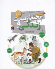 دایرةالمعارف محیط زیست و زندگی