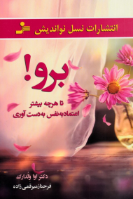 برو! تا هرچه بیشتر اعتماد به نفس به دست آوری