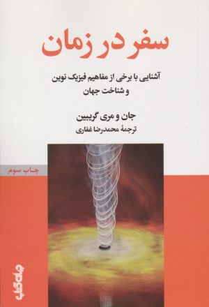 سفر در زمان (آشنایی با برخی از مفاهیم فیزیک نوین و شناخت جهان)