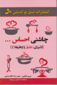 چاشنی احساس (آشپزی، عشق یا وظیفه؟!)