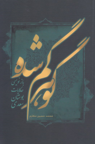 گوهر گم شده (بازنویسی حکایات بوستان سعدی)