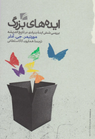 ایده های بزرگ (بررسی شش ایده بنیادی در تاریخ اندیشه)