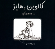 کالوین و هابز در جستجوی گنج