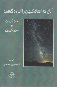 آنان که ابعاد کیهان را اندازه گرفتند