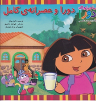 دورا و عصرانه کامل (ماجراهای دورا و آموزش زبان انگلیسی)
