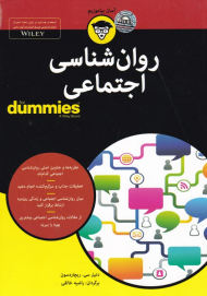 روان شناسی اجتماعی (کتاب دامیز)