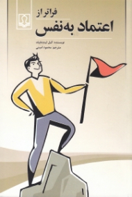 فراتر از اعتماد به نفس (چگونه اعتماد به نفس پیدا کنیم)