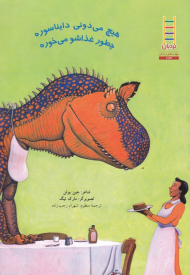 هیچ می دونی دایناسوره چطور غذاشو می خوره